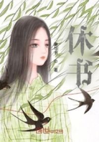 休书