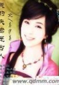 我的夫君是古人