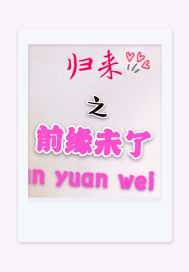 归来之前缘未了
