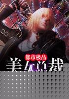 都市极品美女总裁