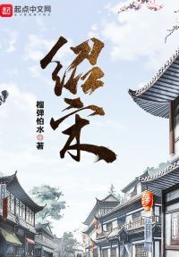 绍宋