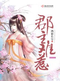 郡主难惹