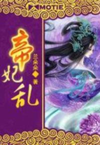 帝妃乱