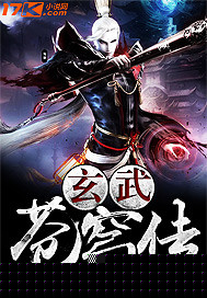 玄武苍穹传