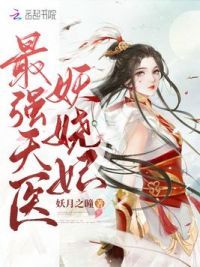 最强天医妖娆妃
