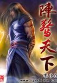 阵惊天下