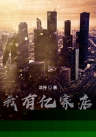 我有亿家店