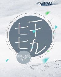 七七一十九