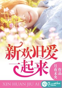 新欢旧爱一起来
