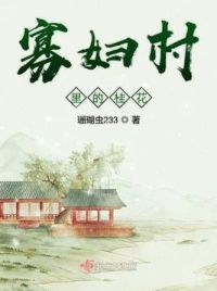 寡妇村里的桂花