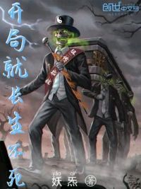 开局就长生不死