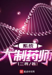 大制药师系统