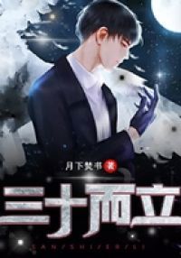 三十而立