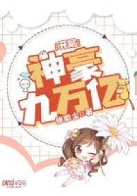 开局神豪九万亿