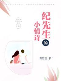 纪先生的小情诗