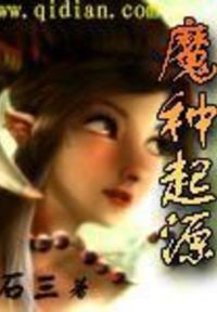 魔种起源
