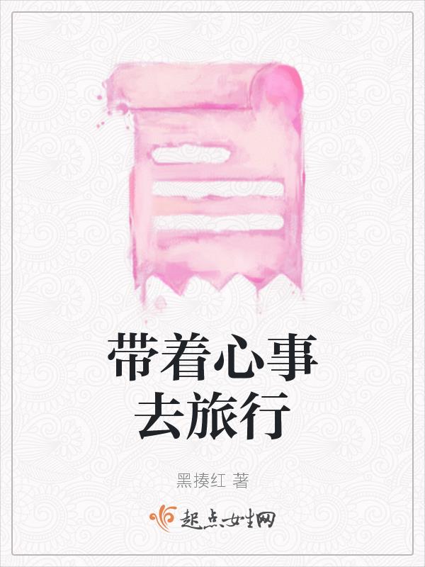 带着心事去旅行