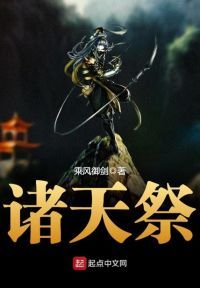 诸天祭