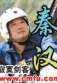秦汉