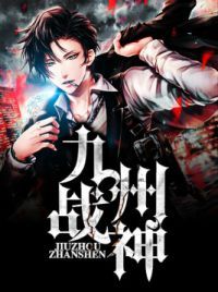 九州战神