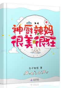 神厨辣妈很美很狂