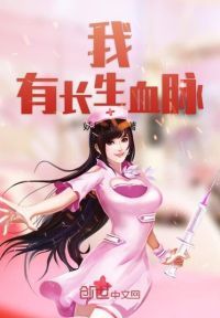 我有长生血脉