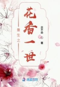 重生之花香一世