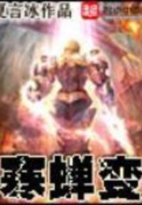 寒蝉变