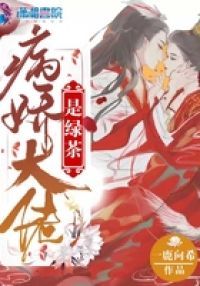 病娇大佬是绿茶
