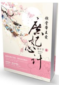 庶妃心计