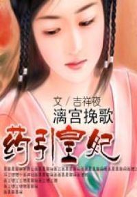 漓宫挽歌·药引皇妃
