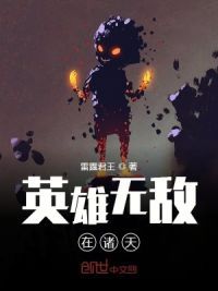 英雄无敌在诸天