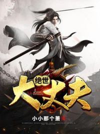 绝世大丈夫