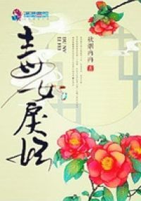 毒女戾妃