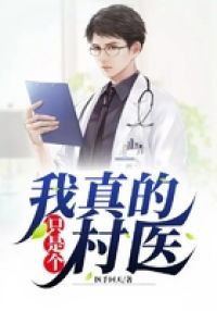 我真的只是个村医