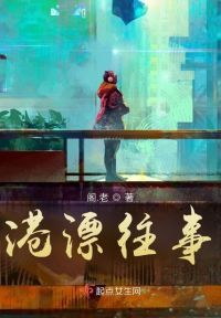 港漂往事