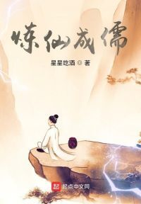 炼仙成儒