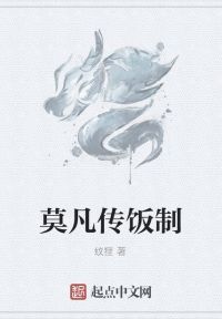 莫凡传饭制