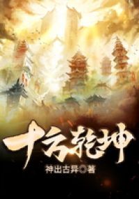 十方乾坤