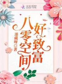 八零空间好致富