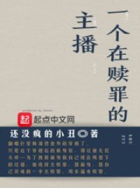 一个在赎罪的主播