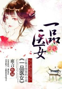 一品医女