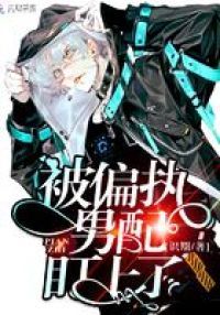 被偏执男配盯上了