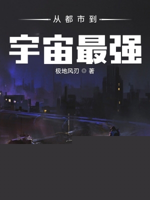 从都市到宇宙最强