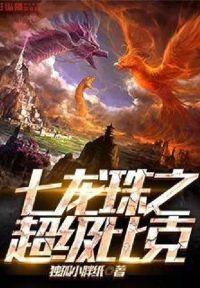 七龙珠之超级比克