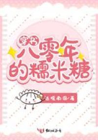 八零年的糯米糖