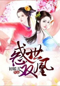惑世双凰