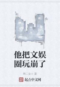 他把文娱圈玩崩了