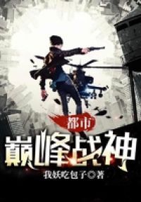 都市巅峰战神