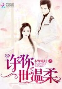 许你一世温柔